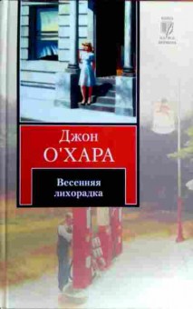 Книга Охара Д. Весенняя лихорадка, 11-17209, Баград.рф